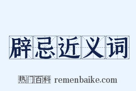 辟忌近义词是什么意思的图片